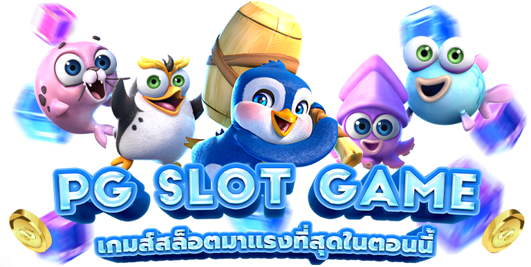 PG-SLOT เว็บตรง