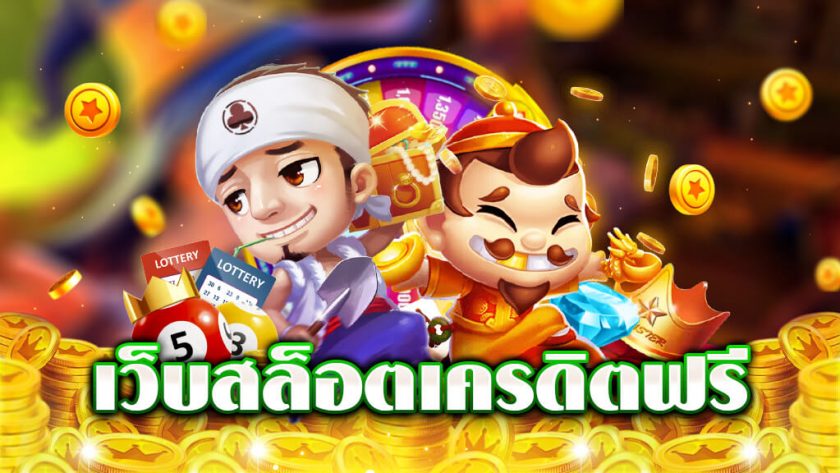 สมัครสล็อตเครดิตฟรี