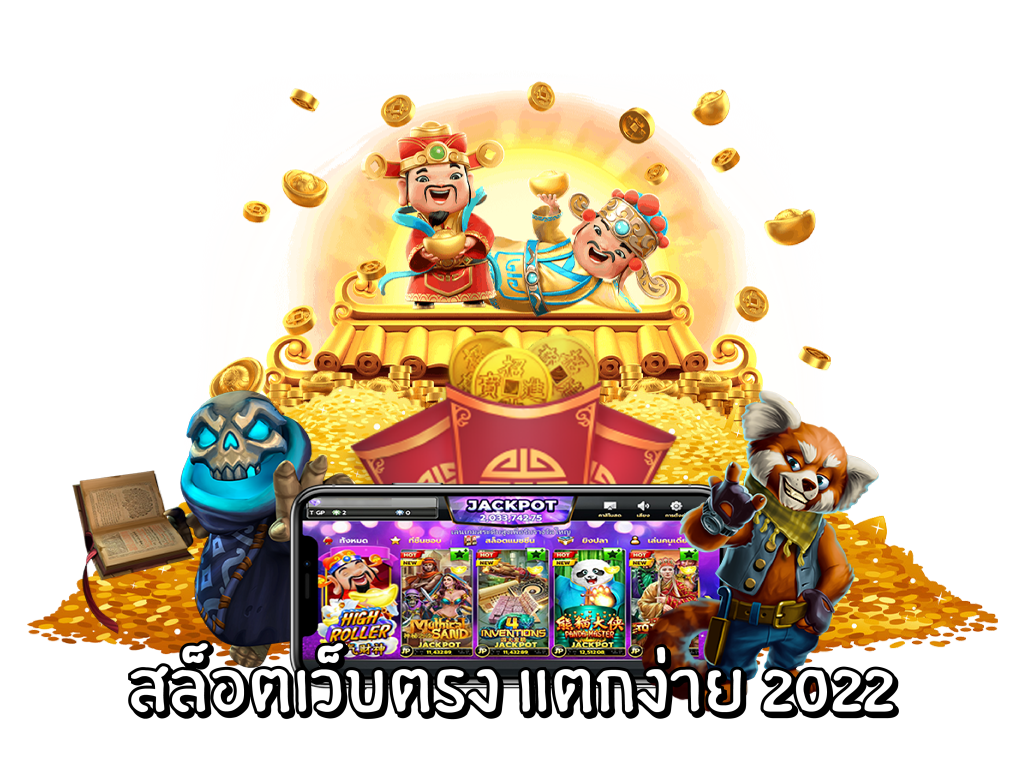 สล็อต เว็บ ตรง แตก ง่าย 2022